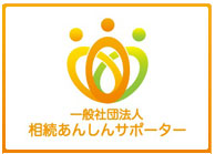 一般社団法人 相続あんしんサポーター