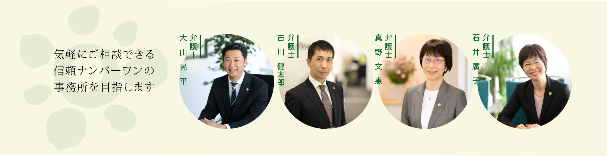 気軽にご相談できる信頼ナンバーワンの事務所を目指します。