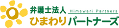弁護士法人ひまわりパートナーズ
