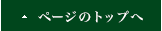 ページのトップへ